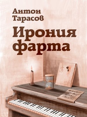 cover image of Ирония фарта